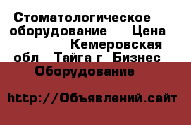 Стоматологическое     оборудование   › Цена ­ 300 000 - Кемеровская обл., Тайга г. Бизнес » Оборудование   